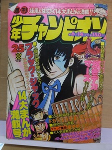 週刊少年チャンピオン　　　　　　１９７６年６月１４日号　　　　　第２５号　　　　　　　秋田書店