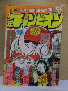 週刊少年チャンピオン　　　　　　１９７６年５月１０日号　　　　　第２０号　　　　　　　秋田書店