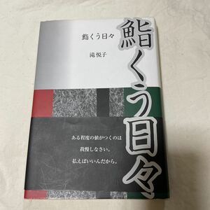 本　鮨くう日々　滝悦子　直筆サイン入り