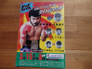  pamphlet boxing big faito no. 8 times Champion car ni bar flat . Akira confidence * Okinawa Jim 