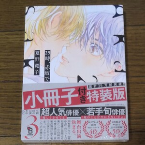 夏野寛子 25時、赤坂で 小冊子付き特装版 未開封