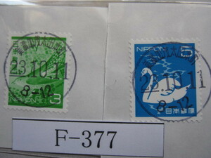 （Ｆ-377）使用済　《満月印》　年号下線入　美濃加茂太田本町郵便局