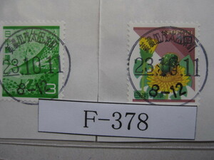 （Ｆ-378）使用済　《満月印》　年号下線入　美濃加茂太田本町郵便局