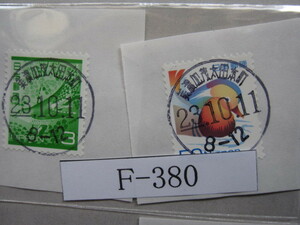 （Ｆ-380）使用済　《満月印》　年号下線入　美濃加茂太田本町郵便局