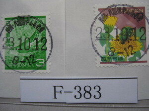 （Ｆ-383）使用済　《満月印》　年号下線入　静岡・八幡野やんもの里郵便局