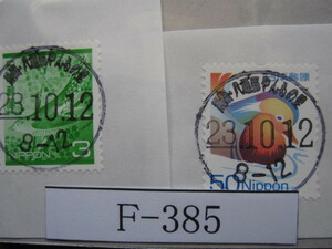（Ｆ-385）使用済　《満月印》　年号下線入　静岡・八幡野やんもの里郵便局