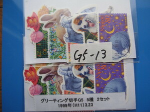 使用済（G5-13）グリーティング切手　G5　5種　2セット