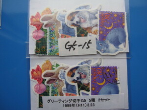 使用済（G5-15）グリーティング切手　G5　5種　2セット