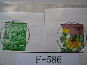 （Ｆ-586）使用済　《満月印》　年号下線入　貝塚二色パークタウン郵便局
