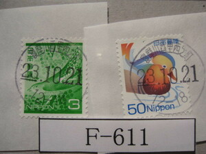 （Ｆ-611）使用済　《満月印》　年号下線入　寝屋川香里西之町郵便局