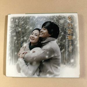 1CD「冬の恋歌(ソナタ )オリジナルサウンドトラック 」