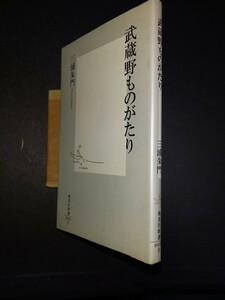 (030) 三浦朱門「武蔵野ものがたり」 集英社新書　2000年刊