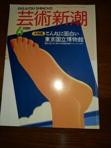 (045)　芸術新潮　こんなに面白い東京国立博物館1989年刊　＊