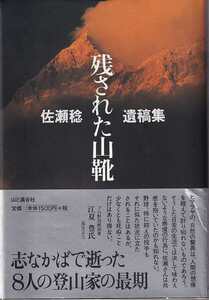 「残された山靴 佐瀬稔遺稿集」山と渓谷社 帯