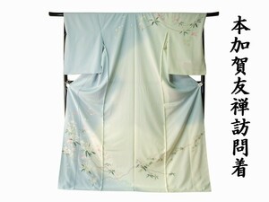 訪問着 正絹 ho270 本加賀友禅 田中勲 花模様 新品 送料込み