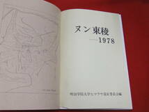 即決！「ヌン東稜　１９７８」明治学院大学ヒマラヤ遠征委員会編　明治学院創立100周年記念　山岳　登山_画像3