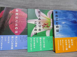 自然写真集 幻冬舎『ことのはシリーズ』3冊セット 自然・花とみどり・水 ハードカバー