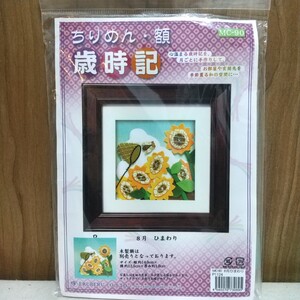 手作り 手芸キット ちりめん 額 歳時記 8月 ひまわり