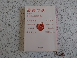 最後の恋 つまり、自分史上最高の恋。 新潮文庫