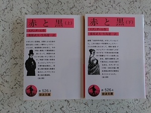 スタンダール　　赤と黒（上・下）　桑原武夫・生島遼一　訳　　岩波文庫