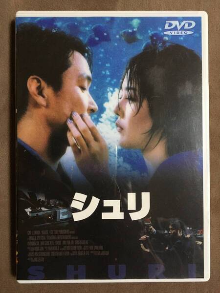 【 送料無料!!・良品です!!・保証付!・豪華解説16Pブックレット付!】★SHURI シュリ◇本編126分+特典映像約65分/1999年★