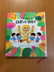 ロボットカミイ 本 絵本 児童書 読み聞かせ