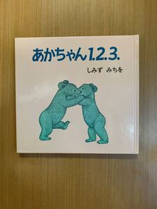あかちゃん1.2.3. 絵本 本 どうぶつ 動物 読み聞かせ 幼稚園 赤ちゃん