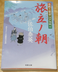 【古本】佐伯泰英 「旅立ノ朝 居眠り磐音 江戸双紙 51」