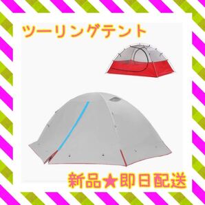 ★新品★即日配送★ ツーリングテント 防風 防水 キャンプ 自立式 耐水圧 1〜2人用 超軽量 2人用テント