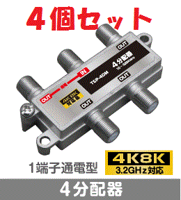 ◆即決　4分配器　1端子通電型　【4K8K対応】 3.2GHz対応　４個