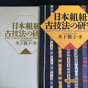 日本組紐古技法の研究（未使用品）