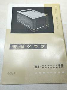 書道グラフ　特集：政財界名士吉書展　日本女流代表書展　近代書道研究所　No.3-1967　昭和42年発行　送料300円　【a-2280】