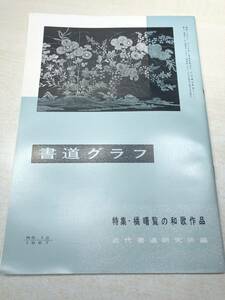 書道グラフ　特集：橘曙覧の和歌作品　近代書道研究所　No.12-1967　昭和42年発行　送料300円　【a-2289】