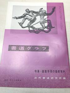 書道グラフ　特集：隷書学習の基礎資料　近代書道研究所　No.7-1966　昭和41年発行　送料300円　【a-2294】