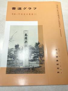 書道グラフ　特集：平城京木簡集(1)　近代書道研究所　No.11-1985　昭和60年発行　送料300円　【a-2307】