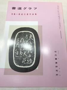 書道グラフ　特集：楊行書作品集　近代書道研究所　No.7-1985　昭和60年発行　送料300円　【a-2315】