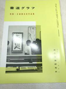 書道グラフ　特集：日展第五科作品集　近代書道研究所　No.1-1984　昭和59年発行　送料300円　【a-2332】