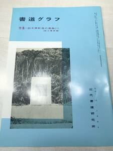 書道グラフ　特集：鈴木翠軒翁の書翰(1)　近代書道研究所　No.12-1984　昭和59年発行　送料300円　【a-2341】