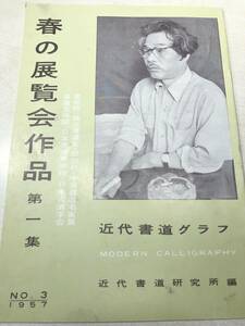 近代書道グラフ　春の展覧会作品第一集　　近代書道研究所　No.3-1957　昭和32年発行　送料300円　【a-2344】