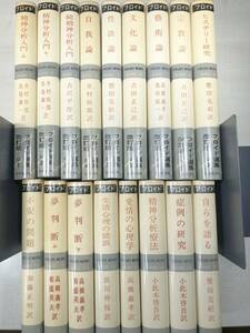 ※7巻に線引き15ページ程あり　改訂版　フロイド選集　全17巻セット　昭和52年22版　【d80-198】