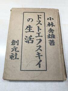 ※薄い線引き10ページ程有り　ドストエフスキイの生活　小林秀雄著　創元社　送料300円　【a-2395】