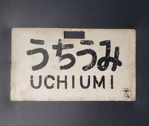 u.. miso ... sabot made of metal railroad plate guide board UCHIUMI SOTOUMI National Railways love . board destination board 