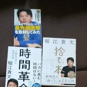 【3冊】①「捨て本」 堀江貴文 ②時間革命 ③「120歳まで生きたいので、最先端医療を取材してみた」 ホリエモン