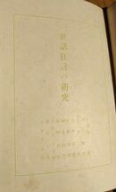 小山内薫「世話狂言の研究」近田書店・大正7年11月17日初版・執筆荷風、万太郎、綺堂、杢太郎他_画像4