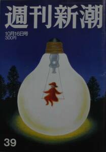 週刊新潮　2003.10.16号　安倍晋三秘録　オノヨーコ　鈴木宗男　辻本清美　拉致家族　SARS/ss06252　