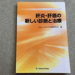 肝炎肝癌の新しい診断と治療／犬山シンポジウム記録刊行会 (著者)