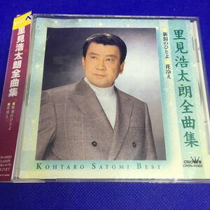 里見浩太朗 全曲集 / レンタル落品　CD