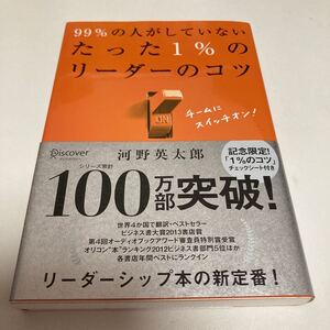 99%の人がしていないたった1%のリーダーのコツ/河野英太郎