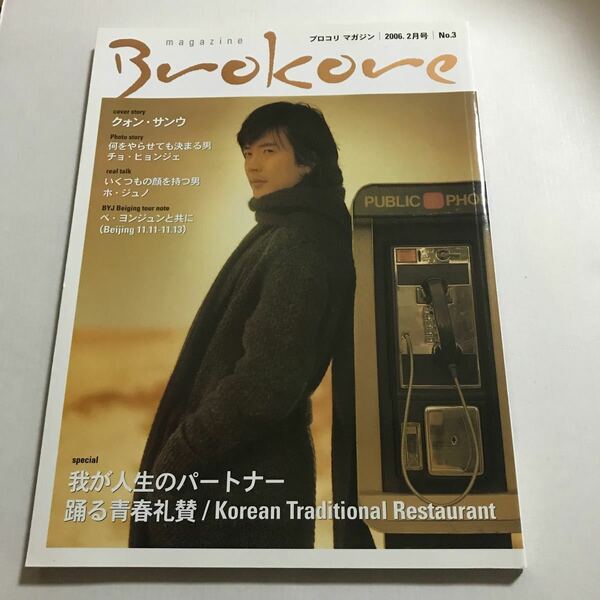 クォンサンウ 韓流雑誌 Brokore magazine 2006/02 No.3