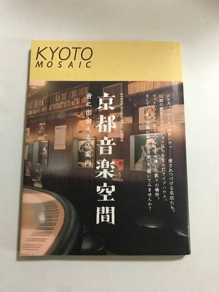 京都音楽空間 音に出会える店案内 京都モザイク００５／旅行レジャースポーツ